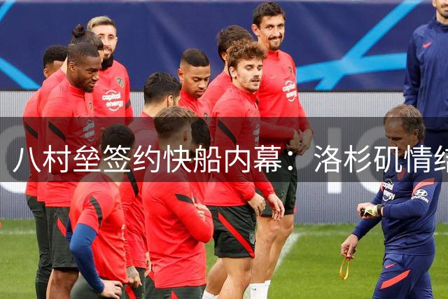八村垒签约快船内幕：洛杉矶情结与新纪元计划成关键因素