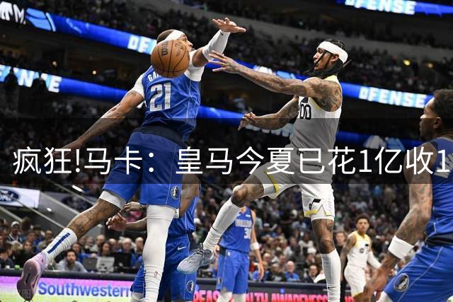 疯狂!马卡：皇马今夏已花1亿收1.855亿 预计迪奥曼德+罗德里1.8亿
